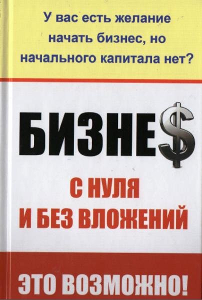 Бизнес с нуля и без вложений. Это возможно! - Ткач_0.jpg